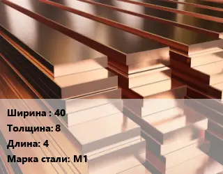 Полоса шина медная 40х8 L=4 Марка: М1